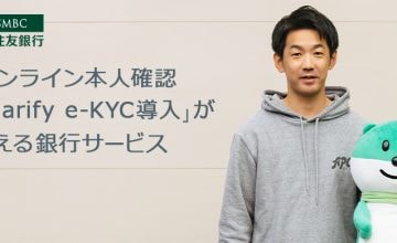 三井住友銀行「オンライン本人確認Polarify eKYC導入」が変える銀行サービス（連載第5回）