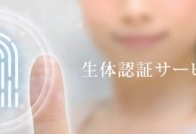 生体認証2.0活用ビジネスモデル10（連載第3回）イベント入退場、ホテルのチェックイン、オンライン取引、そしてマッチングアプリまで