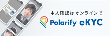 オンライン本人確認サービス「Polarify eKYC」