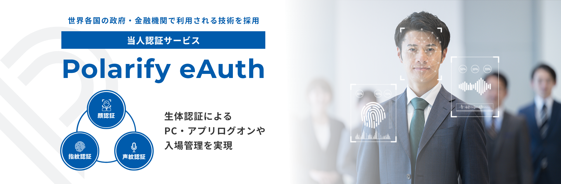 当人認証サービス Polarify eAuth