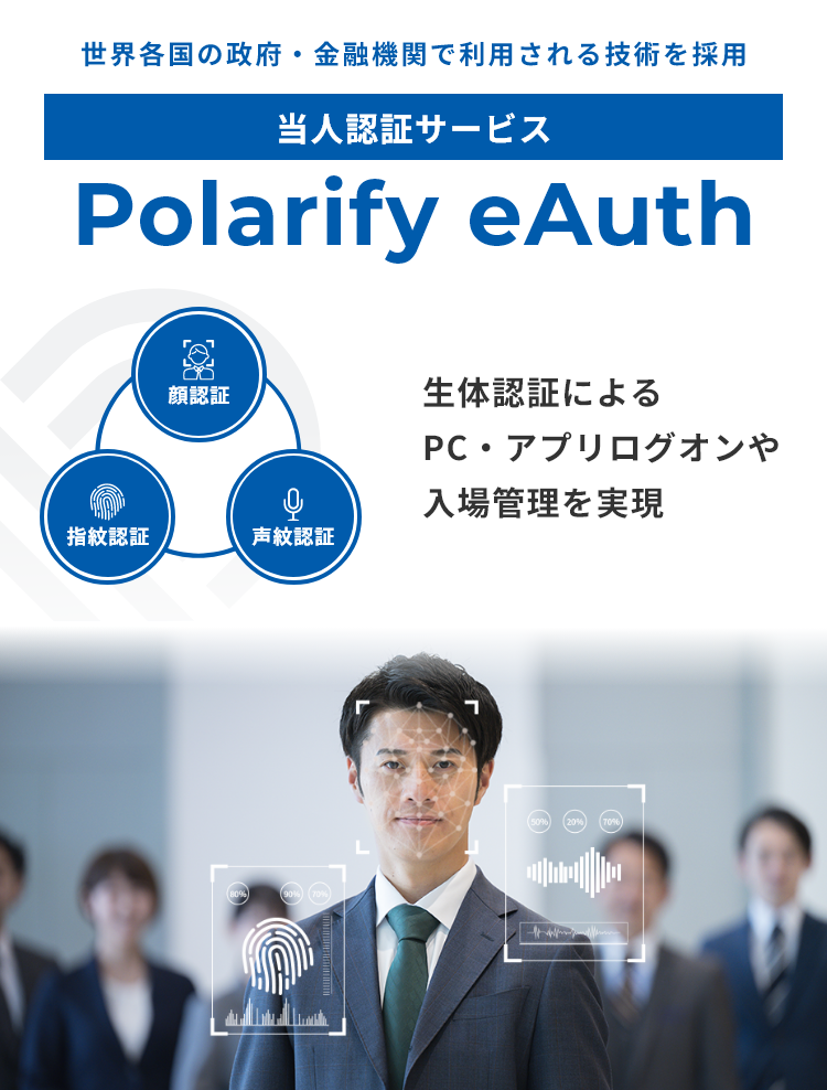 当人認証サービス Polarify eAuth