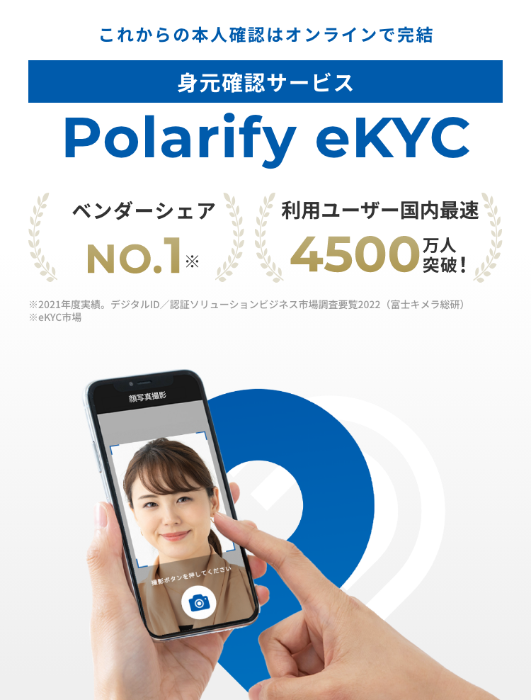 身元確認サービス Polarify eKYC