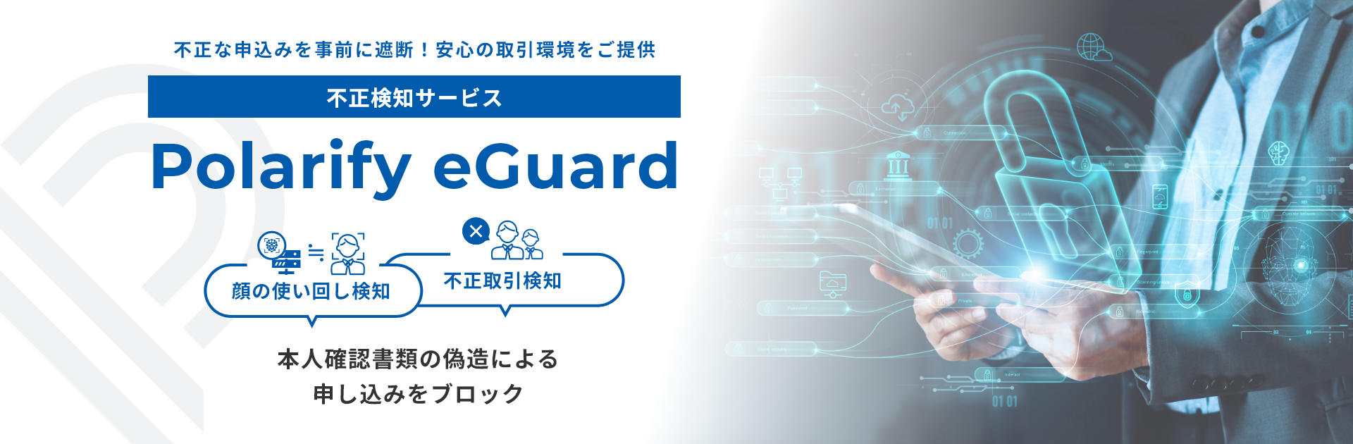 不正検知サービス Polarify eGuard