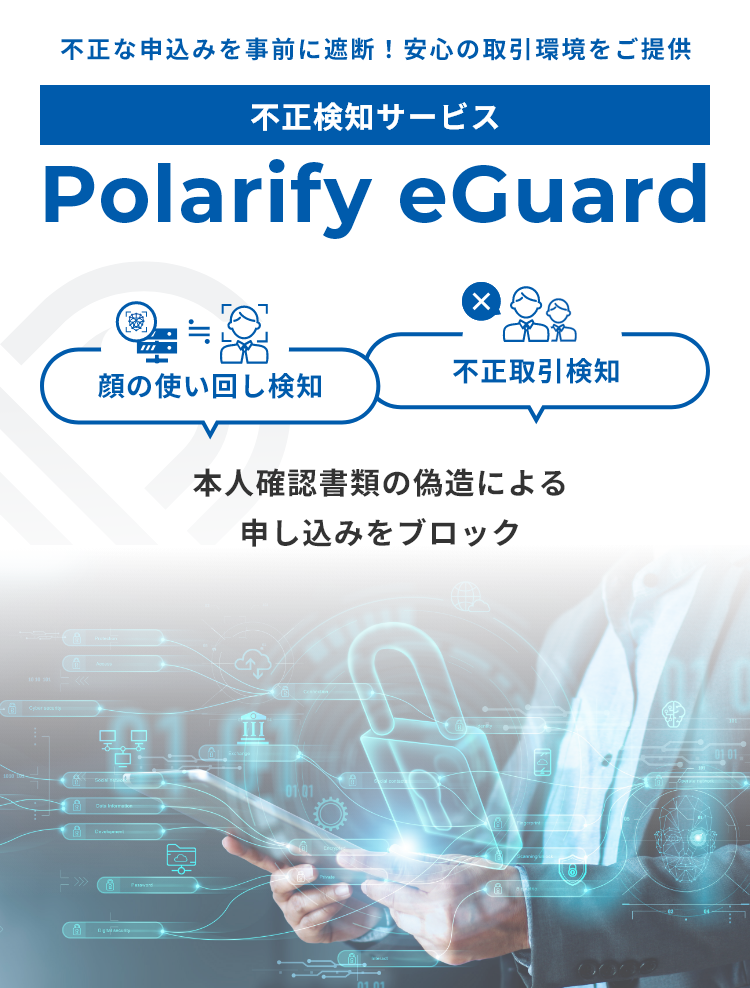 不正検知サービス Polarify eGuard