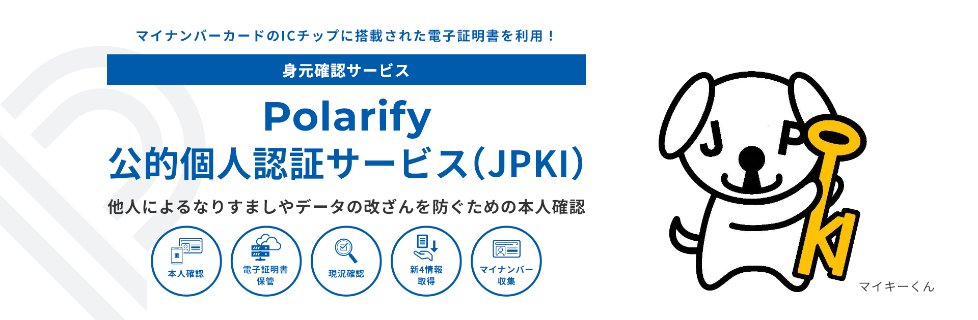 身元確認サービス Polarify 公的個人認証サービス（JPKI）