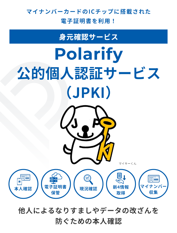 身元確認サービス Polarify 公的個人認証サービス（JPKI）