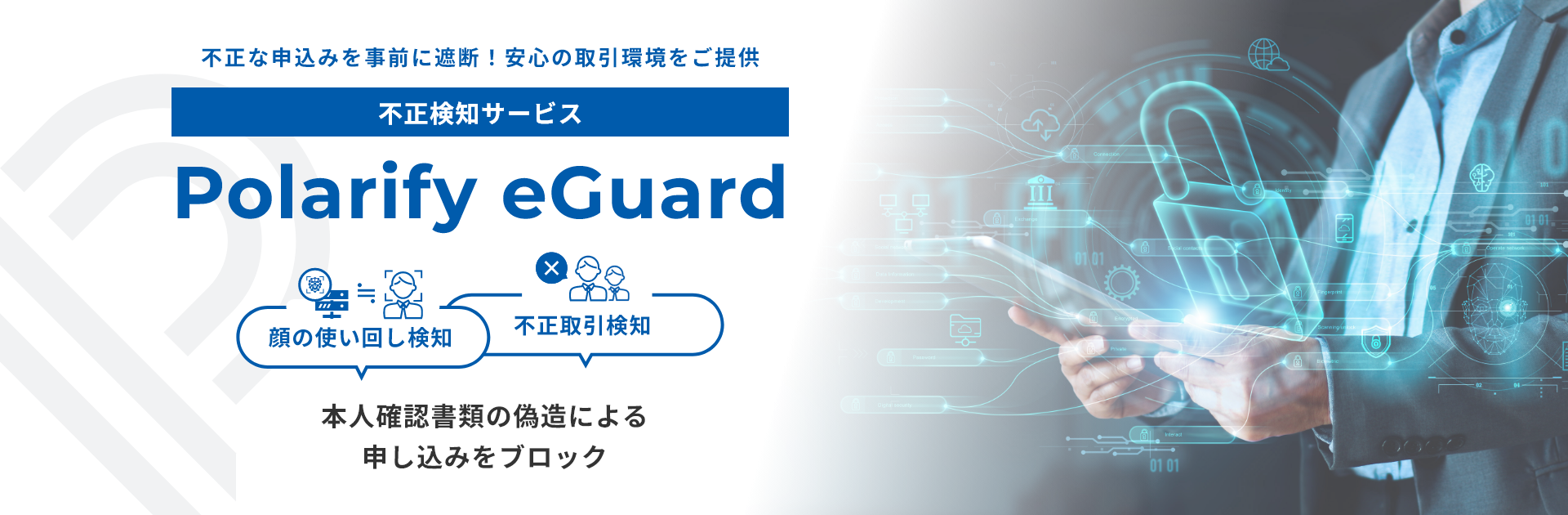 Polarify eGuard」顔の使い回し検知機能とセルフィー撮影を伴う